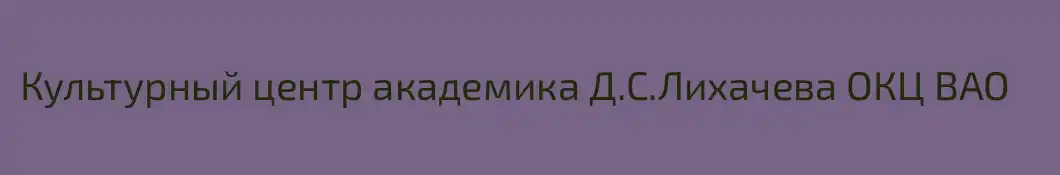 Культурный центр академика Д.С.Лихачева ОКЦ ВАО